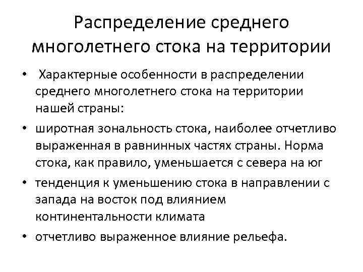 Распределение среднего многолетнего стока на территории • Характерные особенности в распределении среднего многолетнего стока