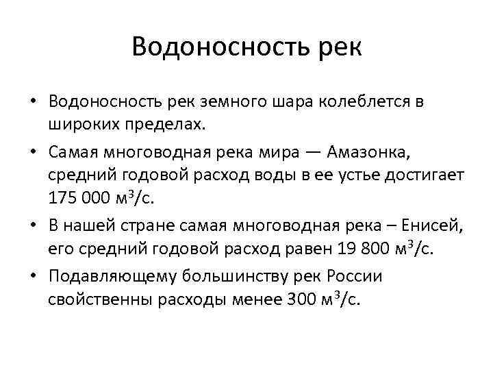 Водоносность рек • Водоносность рек земного шара колеблется в широких пределах. • Самая многоводная