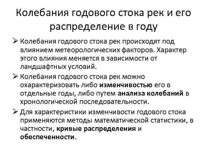 Колебания годового стока рек и его распределение в году Ø Колебания годового стока рек