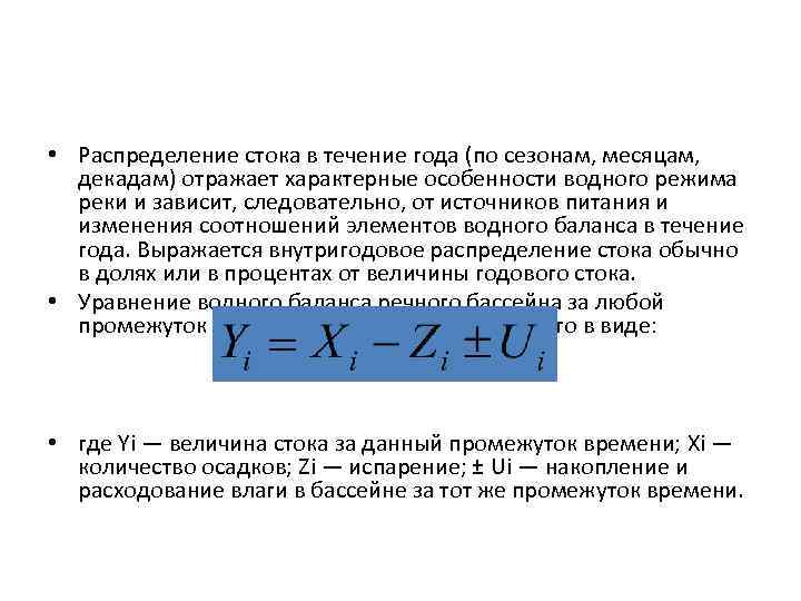  • Распределение стока в течение года (по сезонам, месяцам, декадам) отражает характерные особенности