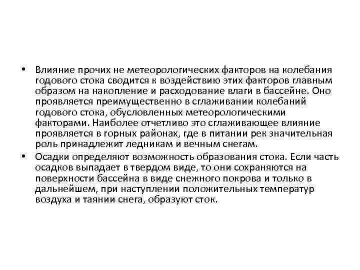  • Влияние прочих не метеорологических факторов на колебания годового стока сводится к воздействию