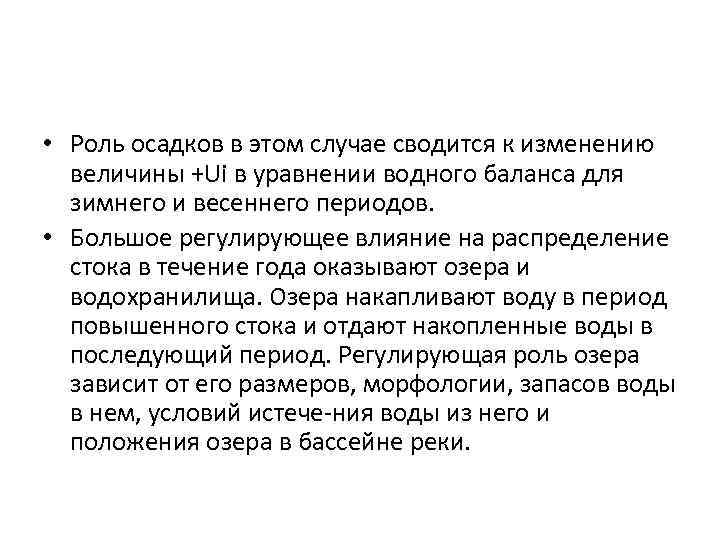  • Роль осадков в этом случае сводится к изменению величины +Ui в уравнении