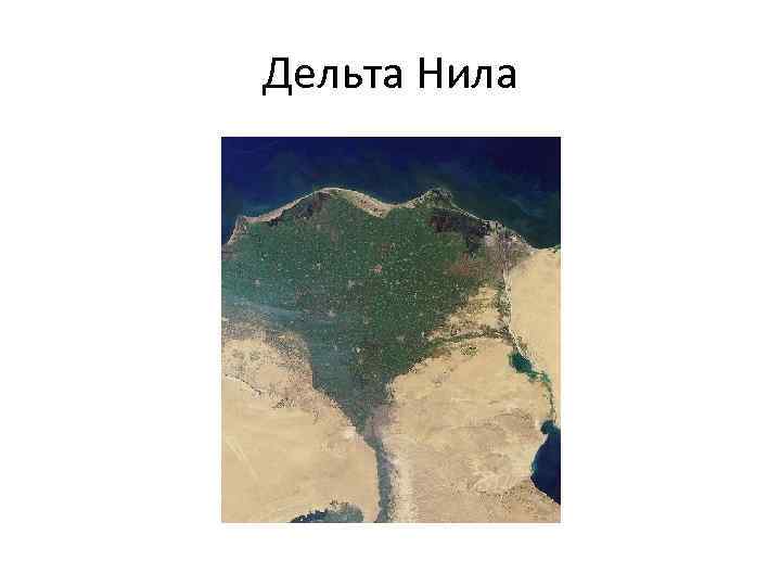 Дельта нила карта