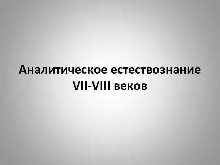 Аналитическое естествознание VII-VIII веков 