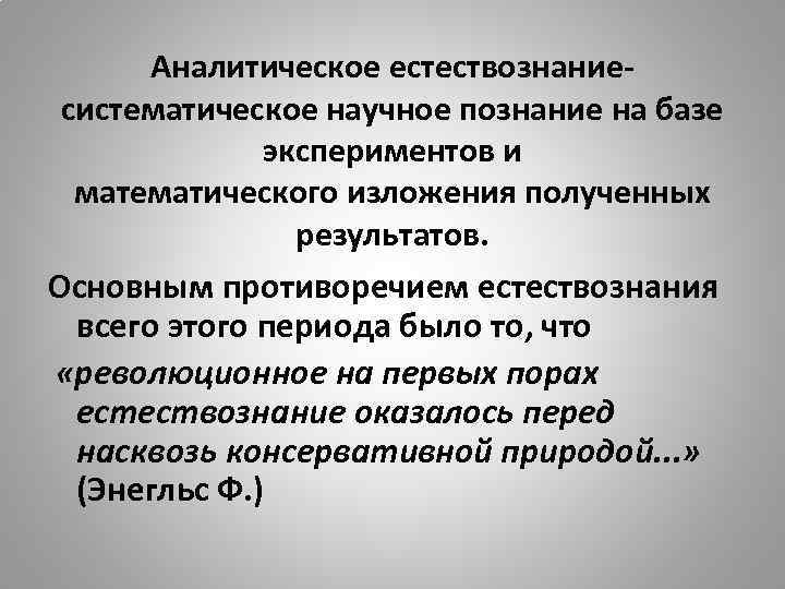 Аналитическое естествознаниесистематическое научное познание на базе экспериментов и математического изложения полученных результатов. Основным противоречием