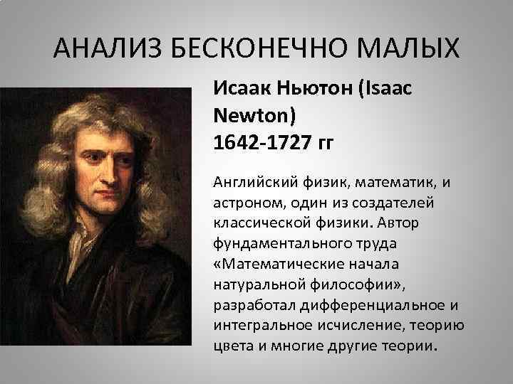 Исаак ньютон создатель классической физики презентация