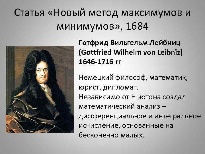 Статья «Новый метод максимумов и минимумов» , 1684 Готфрид Вильгельм Лейбниц (Gottfried Wilhelm von