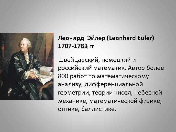 Леонард Эйлер (Leonhard Euler) 1707 -1783 гг Швейцарский, немецкий и российский математик. Автор более
