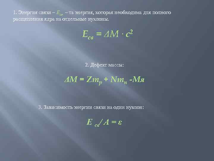 1. Энергия связи – Eсв – та энергия, которая необходима для полного расщепления ядра