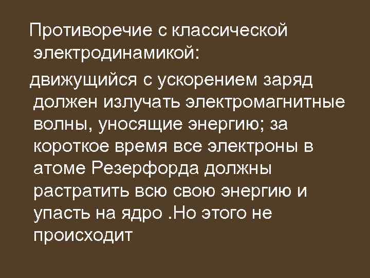  Противоречие с классической электродинамикой: движущийся с ускорением заряд должен излучать электромагнитные волны, уносящие