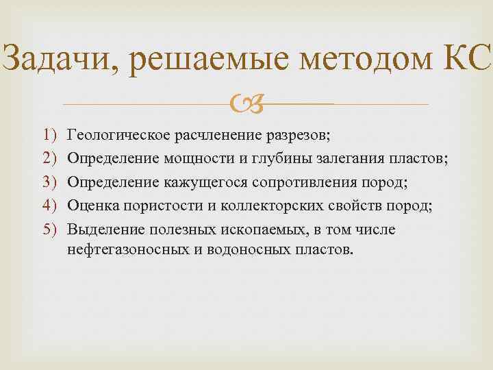 Задачи, решаемые методом КС 1) 2) 3) 4) 5) Геологическое расчленение разрезов; Определение мощности