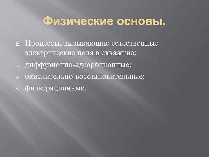 Физические основы. o o o Процессы, вызывающие естественные электрические поля в скважине: диффузионно-адсорбционные; окислительно-восстановительные;