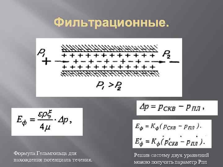 Фильтрационные. Формула Гельмгольца для нахождения потенциала течения. Решив систему двух уравнений можно получить параметр