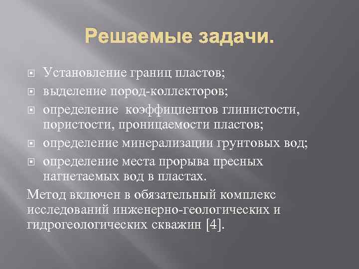 Решаемые задачи. Установление границ пластов; выделение пород-коллекторов; определение коэффициентов глинистости, пористости, проницаемости пластов; определение