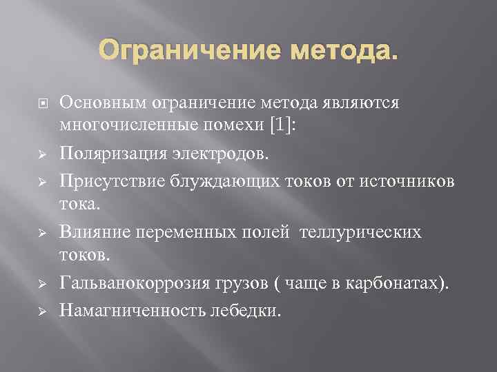 Ограничение метода. Ø Ø Ø Основным ограничение метода являются многочисленные помехи [1]: Поляризация электродов.