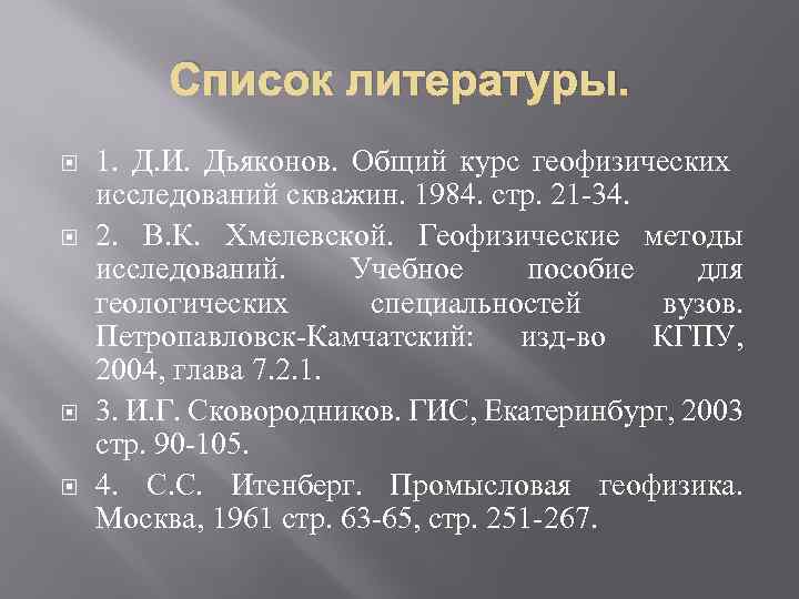 Список литературы. 1. Д. И. Дьяконов. Общий курс геофизических исследований скважин. 1984. стр. 21