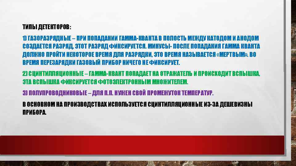 ТИПЫ ДЕТЕКТОРОВ: 1) ГАЗОРАЗРЯДНЫЕ – ПРИ ПОПАДАНИИ ГАММА-КВАНТА В ПОЛОСТЬ МЕЖДУ КАТОДОМ И АНОДОМ