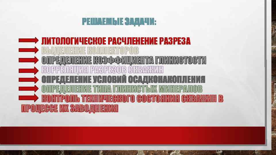 РЕШАЕМЫЕ ЗАДАЧИ: ЛИТОЛОГИЧЕСКОЕ РАСЧЛЕНЕНИЕ РАЗРЕЗА ВЫДЕЛЕНИЕ КОЛЛЕКТОРОВ ОПРЕДЕЛЕНИЕ КОЭФФИЦИЕНТА ГЛИНИСТОСТИ ОПРЕДЕЛЕНИЕ УСЛОВИЙ ОСАДКОНАКОПЛЕНИЯ КОНТРОЛЬ