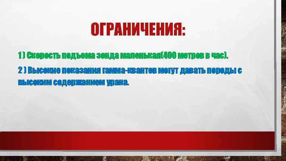 ОГРАНИЧЕНИЯ: 1 ) Скорость подъема зонда маленькая(400 метров в час). 2 ) Высокие показания