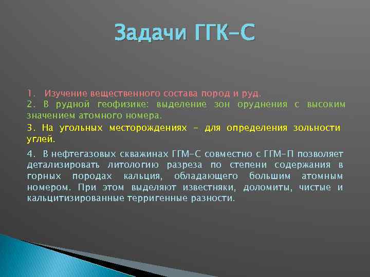 Задачи ГГК-С 1. Изучение вещественного состава пород и руд. 2. В рудной геофизике: выделение