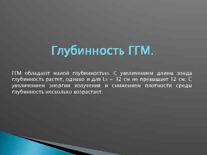 Глубинность ГГМ обладают малой глубинностью. С увеличением длины зонда глубинность растет, однако и для
