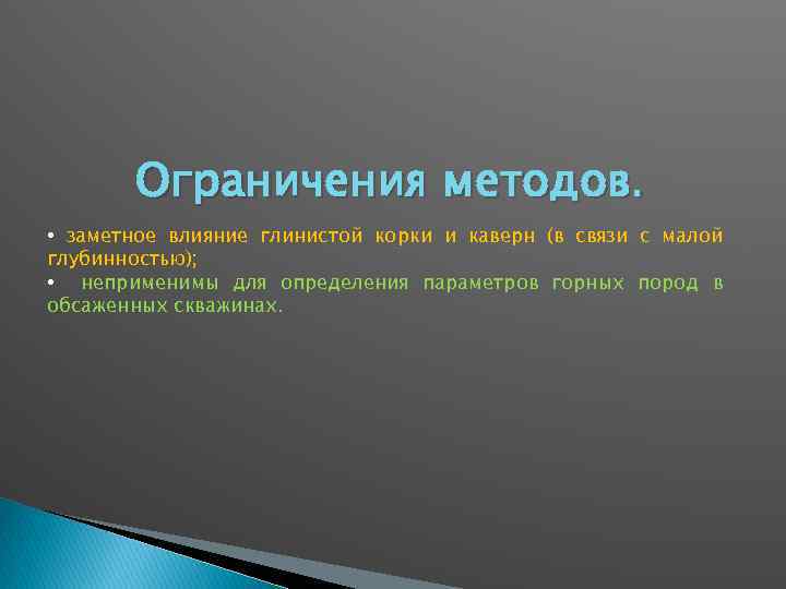 Ограничения методов. • заметное влияние глинистой корки и каверн (в связи с малой глубинностью);