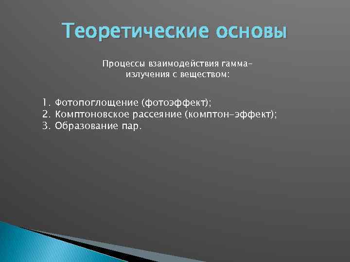 Теоретические основы Процессы взаимодействия гаммаизлучения с веществом: 1. Фотопоглощение (фотоэффект); 2. Комптоновское рассеяние (комптон-эффект);
