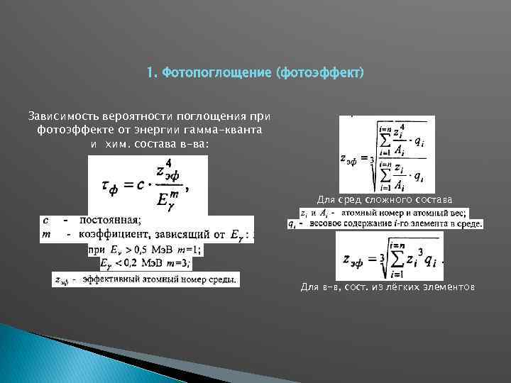 1. Фотопоглощение (фотоэффект) Зависимость вероятности поглощения при фотоэффекте от энергии гамма-кванта и хим. состава