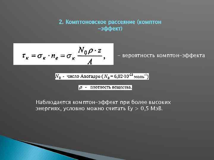 2. Комптоновское рассеяние (комптон -эффект) - вероятность комптон-эффекта Наблюдается комптон-эффект при более высоких энергиях,