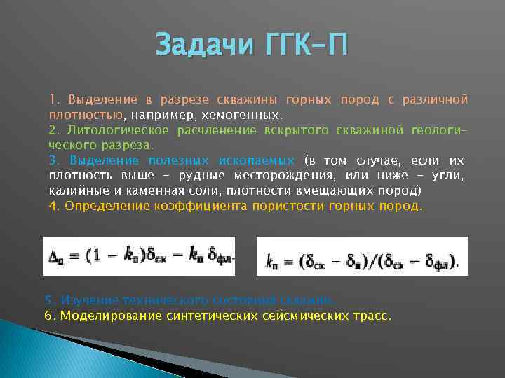 Задачи ГГК-П 1. Выделение в разрезе скважины горных пород с различной плотностью, например, хемогенных.