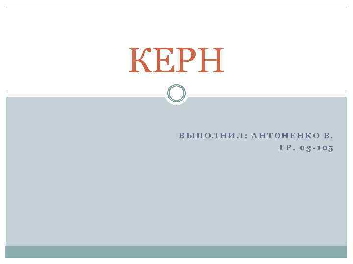 КЕРН ВЫПОЛНИЛ: АНТОНЕНКО В. ГР. 03 -105 