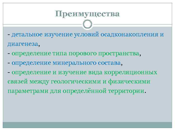 Преимущества - детальное изучение условий осадконакопления и диагенеза, - определение типа порового пространства, -