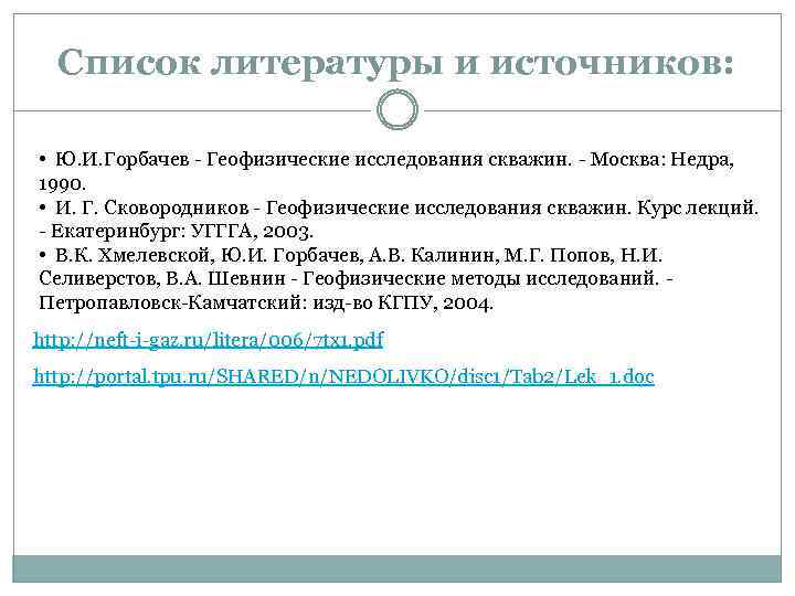 Список литературы и источников: • Ю. И. Горбачев - Геофизические исследования скважин. - Москва: