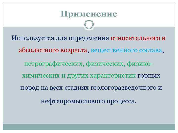 Применение Используется для определения относительного и абсолютного возраста, вещественного состава, петрографических, физикохимических и других