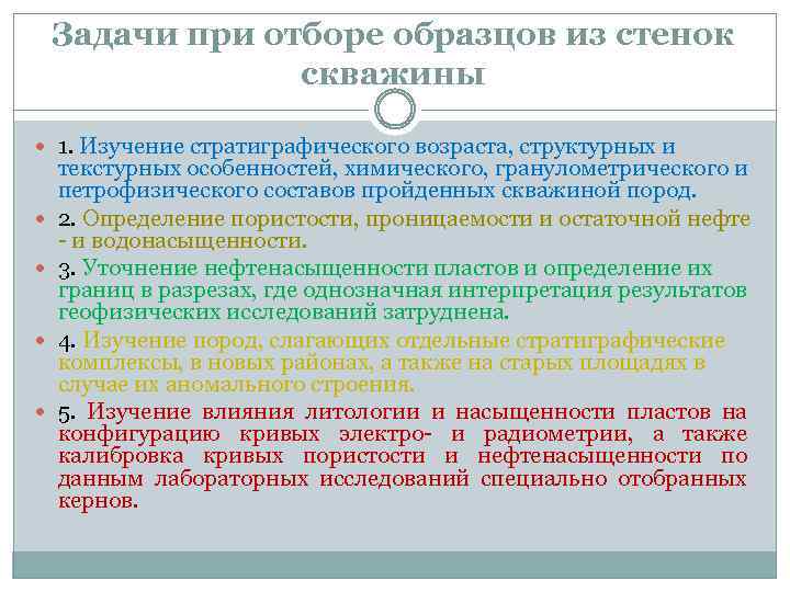 Задачи при отборе образцов из стенок скважины 1. Изучение стратиграфического возраста, структурных и текстурных