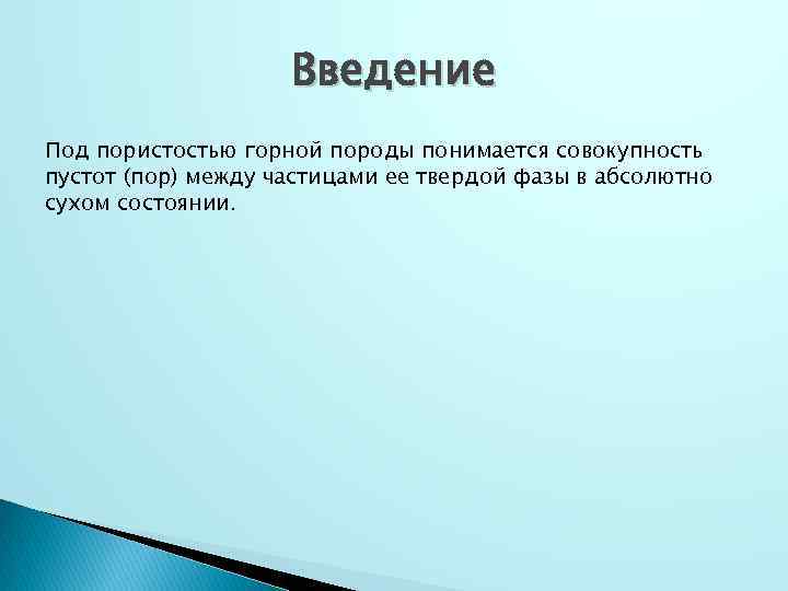 Введение Под пористостью горной породы понимается совокупность пустот (пор) между частицами ее твердой фазы