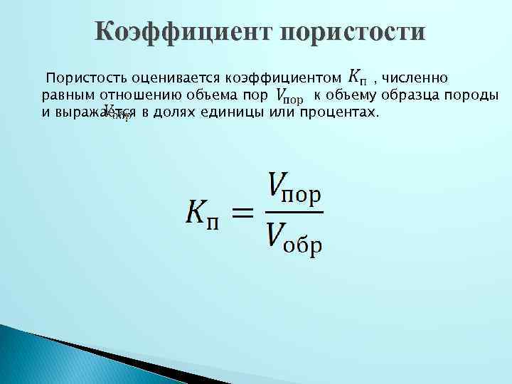 Количество пор