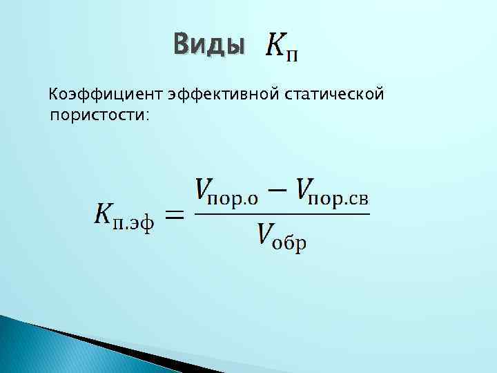 Виды коэффициентов