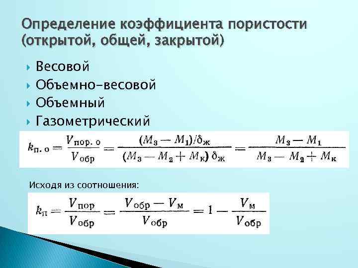 Образец грунта объемом 100 см3 содержит 80 см3 породы определите коэффициент пористости