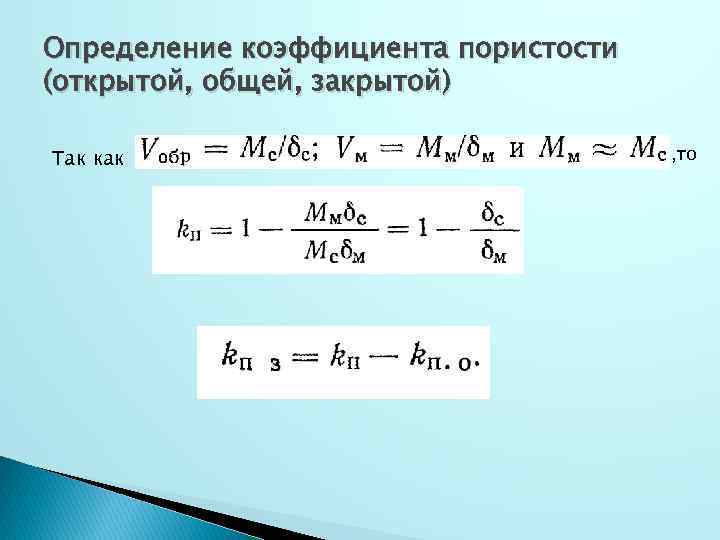 Коэффициент пористости. Определить коэффициент пористости. Коэффициент открытой пористости. Коэффициента открытой пористости(m0):. Формула закрытой пористости.