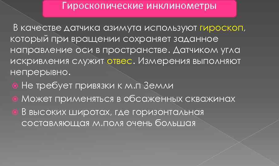 Гироскопические инклинометры В качестве датчика азимута используют гироскоп, который при вращении сохраняет заданное направление