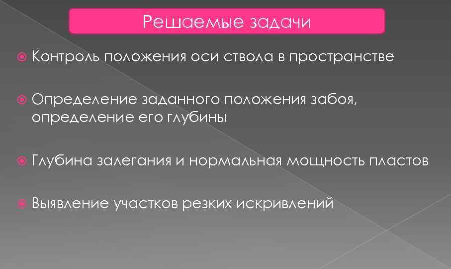 Решаемые задачи Контроль положения оси ствола в пространстве Определение заданного положения забоя, определение его