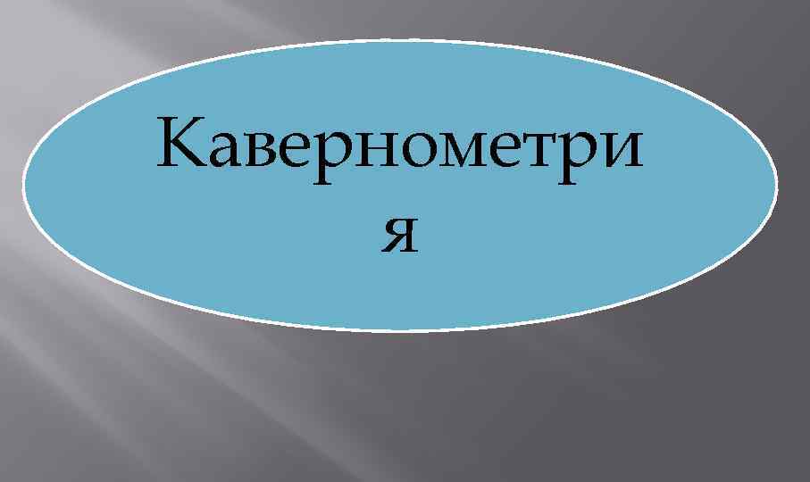 Кавернометри я 