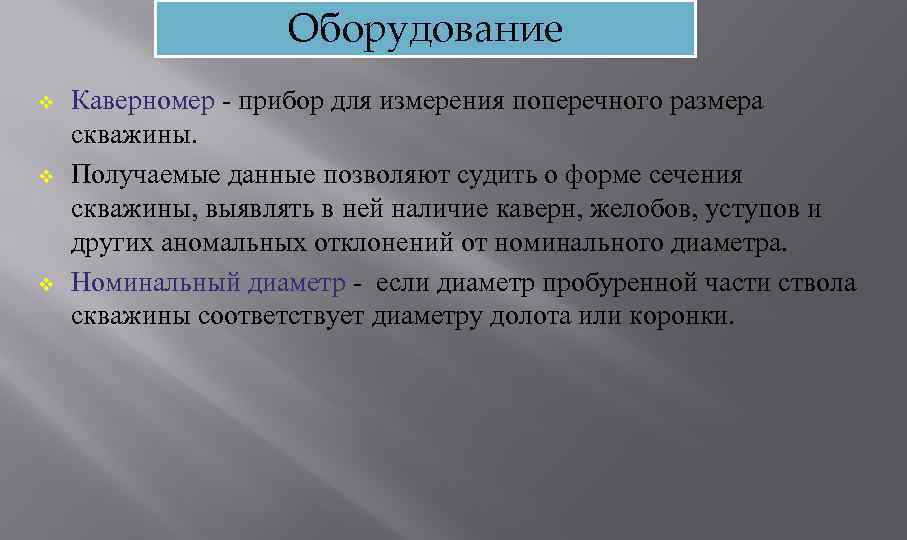 Оборудование v v v Каверномер - прибор для измерения поперечного размера скважины. Получаемые данные