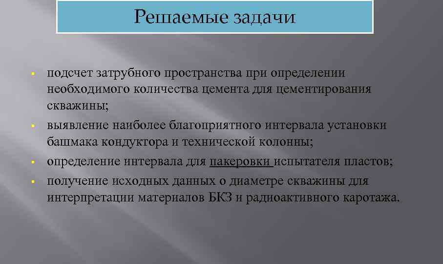 Решаемые задачи § § подсчет затрубного пространства при определении необходимого количества цемента для цементирования