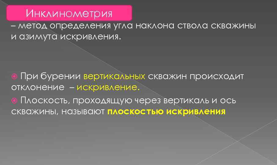 Инклинометрия – метод определения угла наклона ствола скважины и азимута искривления. При бурении вертикальных