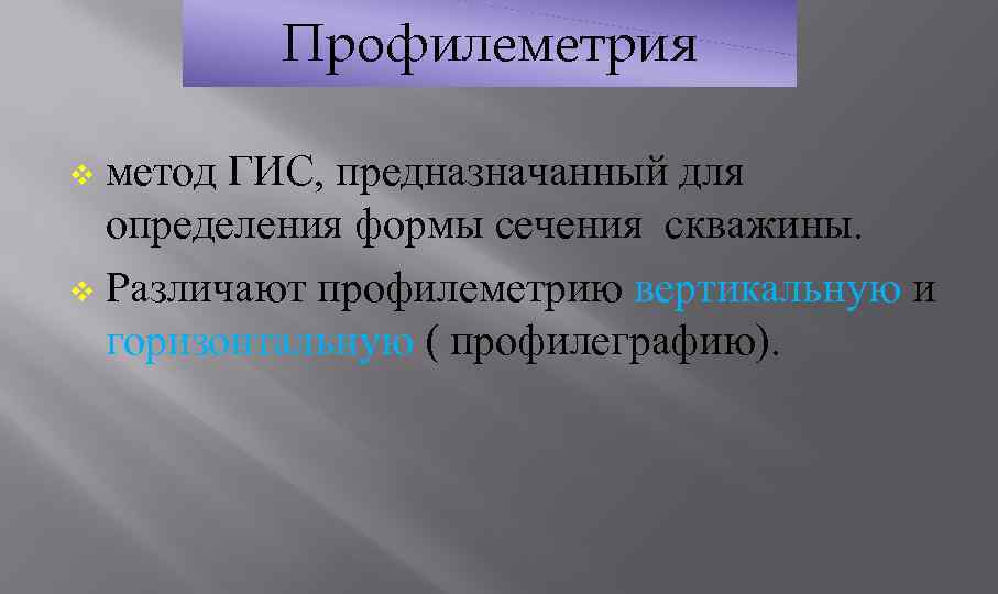 Профилеметрия метод ГИС, предназначанный для определения формы сечения скважины. v Различают профилеметрию вертикальную и