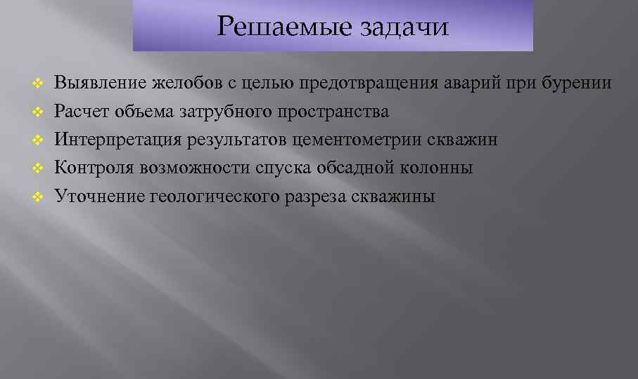 Решаемые задачи v v v Выявление желобов с целью предотвращения аварий при бурении Расчет