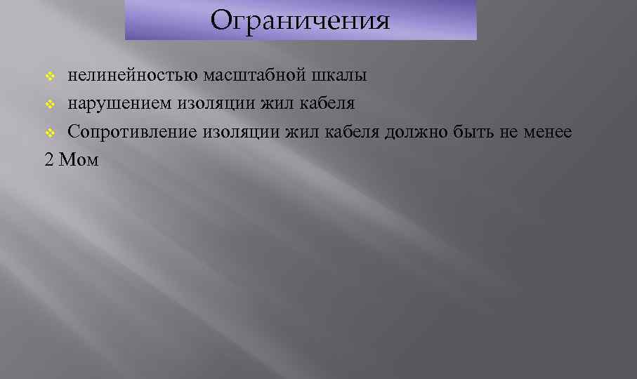 Ограничения нелинейностью масштабной шкалы v нарушением изоляции жил кабеля v Сопротивление изоляции жил кабеля