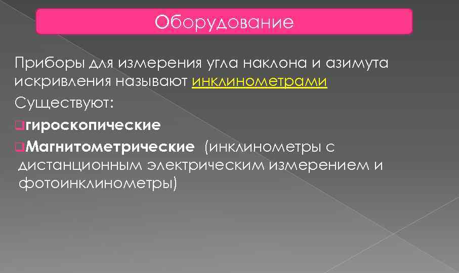 Оборудование Приборы для измерения угла наклона и азимута искривления называют инклинометрами Существуют: qгироскопические q.